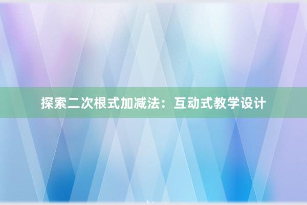 探索二次根式加减法：互动式教学设计