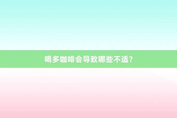 喝多咖啡会导致哪些不适？